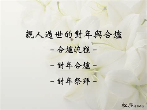 對年的意思|對年常見10問答